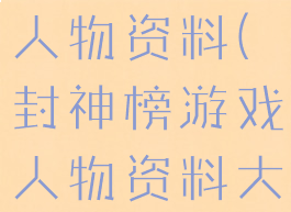 封神榜游戏人物资料(封神榜游戏人物资料大全)