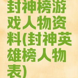 封神榜游戏人物资料(封神英雄榜人物表)