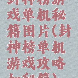 封神榜游戏单机秘籍图片(封神榜单机游戏攻略加秘籍)
