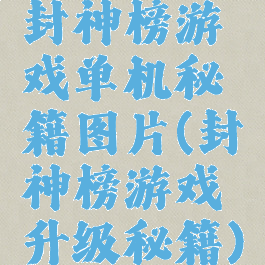 封神榜游戏单机秘籍图片(封神榜游戏升级秘籍)