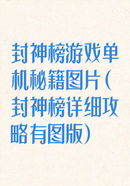 封神榜游戏单机秘籍图片(封神榜详细攻略有图版)