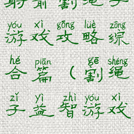 射箭割绳子游戏攻略综合篇(割绳子益智游戏)