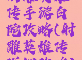 射雕英雄传手游白陀攻略(射雕英雄传详细攻略)