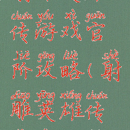 射雕英雄传游戏官阶攻略(射雕英雄传战力攻略)
