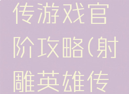 射雕英雄传游戏官阶攻略(射雕英雄传详细攻略)