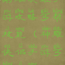 射雕英雄手游攻略丐帮技能(神雕侠侣手游丐帮技能)