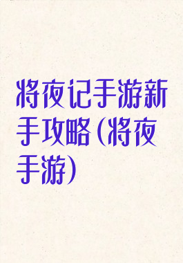 将夜记手游新手攻略(将夜手游)