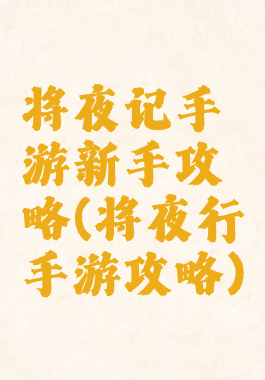 将夜记手游新手攻略(将夜行手游攻略)