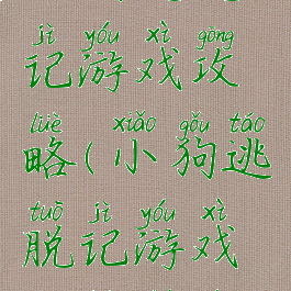 小狗逃脱记游戏攻略(小狗逃脱记游戏攻略图文)