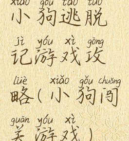 小狗逃脱记游戏攻略(小狗闯关游戏)