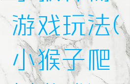 小猴种树游戏玩法(小猴子爬树游戏)