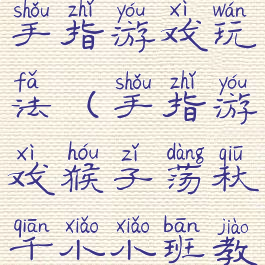 小猴荡秋千手指游戏玩法(手指游戏猴子荡秋千小小班教案)