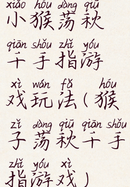小猴荡秋千手指游戏玩法(猴子荡秋千手指游戏)