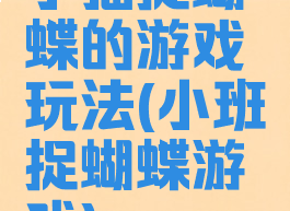 小猫捉蝴蝶的游戏玩法(小班捉蝴蝶游戏)