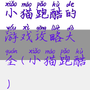 小猫跑酷的游戏攻略大全(小猫跑酷)