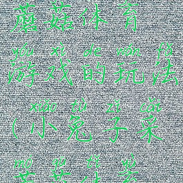 小白兔采蘑菇体育游戏的玩法(小兔子采蘑菇体育游戏)