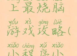 小程序史上最烧脑游戏攻略(小程序小游戏推荐)