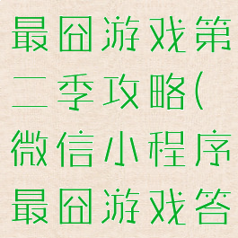 小程序史上最囧游戏第二季攻略(微信小程序最囧游戏答案)