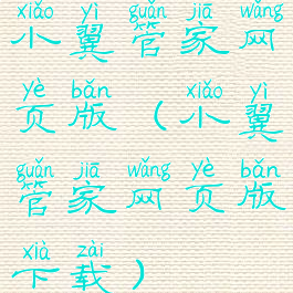 小翼管家网页版(小翼管家网页版下载)