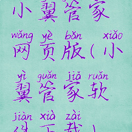 小翼管家网页版(小翼管家软件下载)