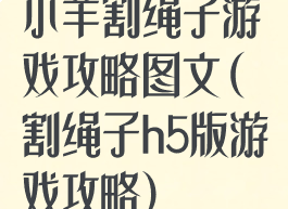 小羊割绳子游戏攻略图文(割绳子h5版游戏攻略)