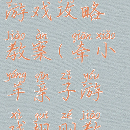 小羊割绳子游戏攻略教案(牵小羊亲子游戏规则教案)