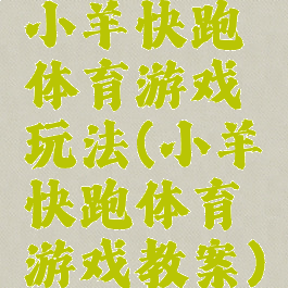 小羊快跑体育游戏玩法(小羊快跑体育游戏教案)