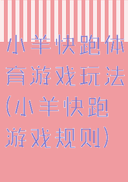 小羊快跑体育游戏玩法(小羊快跑游戏规则)