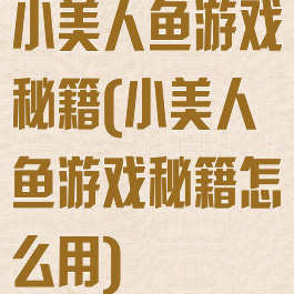 小美人鱼游戏秘籍(小美人鱼游戏秘籍怎么用)