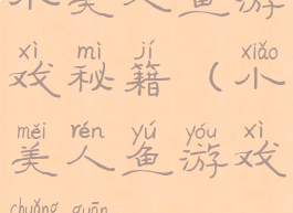 小美人鱼游戏秘籍(小美人鱼游戏闯关)