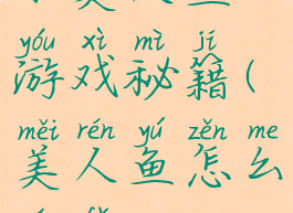 小美人鱼游戏秘籍(美人鱼怎么玩法)