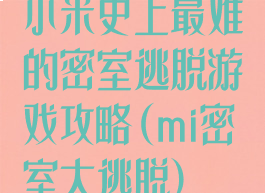 小米史上最难的密室逃脱游戏攻略(mi密室大逃脱)