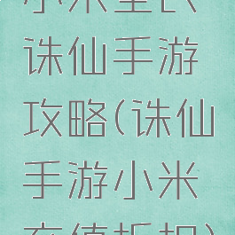 小米全民诛仙手游攻略(诛仙手游小米充值折扣)
