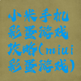 小米手机彩蛋游戏攻略(miui彩蛋游戏)