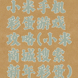 小米手机彩蛋游戏攻略(小米商城搜索新年彩蛋)