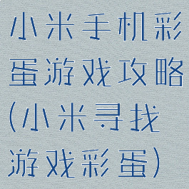 小米手机彩蛋游戏攻略(小米寻找游戏彩蛋)