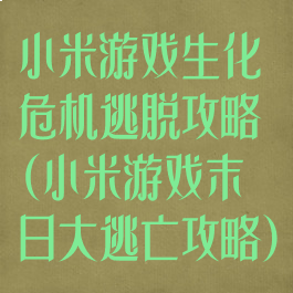 小米游戏生化危机逃脱攻略(小米游戏末日大逃亡攻略)