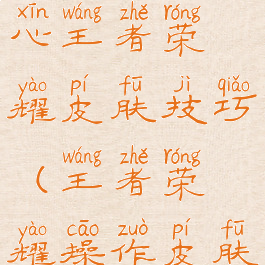 小米游戏中心王者荣耀皮肤技巧(王者荣耀操作皮肤)