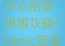 小米游戏中心密室逃脱攻略(mimic密室逃脱)