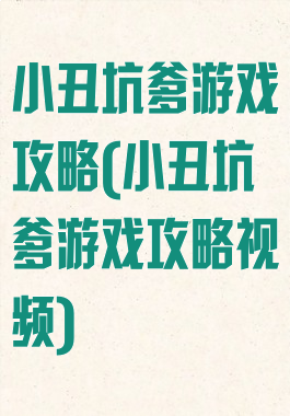 小丑坑爹游戏攻略(小丑坑爹游戏攻略视频)
