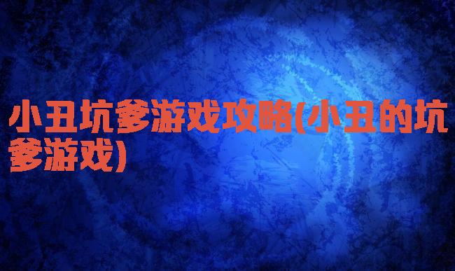 小丑坑爹游戏攻略(小丑的坑爹游戏)