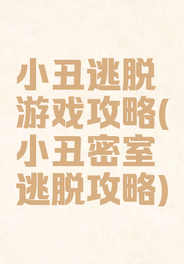 小丑逃脱游戏攻略(小丑密室逃脱攻略)
