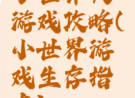 小世界大游戏攻略(小世界游戏生存指南)