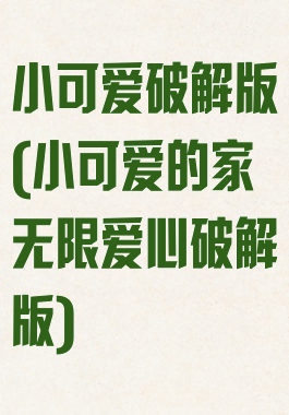 小可爱破解版(小可爱的家无限爱心破解版)