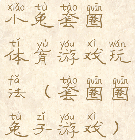 小兔套圈体育游戏玩法(套圈圈兔子游戏)