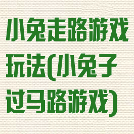 小兔走路游戏玩法(小兔子过马路游戏)