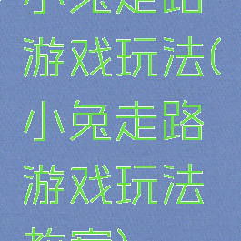 小兔走路游戏玩法(小兔走路游戏玩法教案)