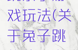 小兔蹦蹦跳亲子游戏玩法(关于兔子跳的幼儿游戏)