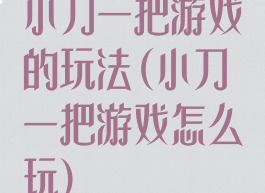 小刀一把游戏的玩法(小刀一把游戏怎么玩)