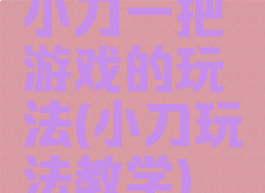 小刀一把游戏的玩法(小刀玩法教学)